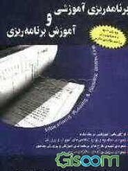 برنامه‌ریزی آموزشی و آموزش برنامه‌ریزی: ارزش‌یابی آموزشی در یک نگاه، نحوه‌ی محاسبه و تولید شاخص‌های آموزش و پرورش، ...