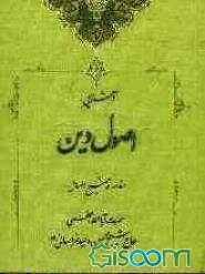 آشنایی با اصول دین: مقدمه توضیح المسائل