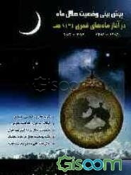 تقویم هجری: محاسبات انجام شده 1391-1392 براساس افق شهر قم 1434 و 59 شهر از شهرهای مهم جهان