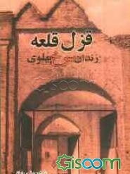 قزل قلعه: زندان سرخ پهلوی