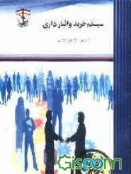 سیستم خرید و انبارداری