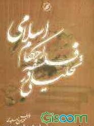 تحلیلی در فلسفه احکام اسلامی