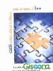 100 توصیه‌ی ضروری در رفتار با کودکان مبتلا به لکنت "مختص والدین و آموزگاران"
