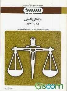 پزشکی قانونی: براساس کتاب دکتر فرامرز گودرزی، دکتر مهرزاد کیانی