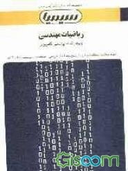 ریاضیات مهندسی: بر اساس کتاب مسعود شفیعی، مسعود ساروی