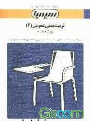 تربیت بدنی عمومی (2): بر اساس کتاب دکتر ابوالفضل فراهانی