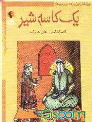 یک کاسه شیر (ویژه دانش‌آموزان دوره راهنمایی و دبیرستان): مجموعه نمایشنامه