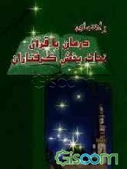 راهنمای درمان با قرآن