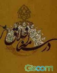 درسنامه اخلاق