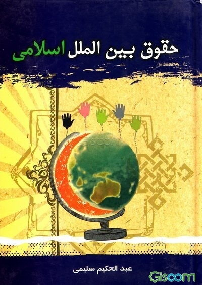 حقوق بین‌الملل اسلامی