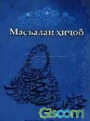 مسأله حجاب (تاجیکی)