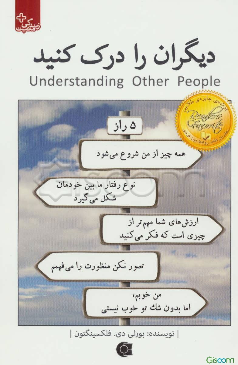 دیگران را درک کنید: پنج راز مهم برای ایجاد ارتباطی موثر و پایدار
