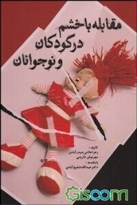 مقابله با خشم در کودکان و نوجوانان