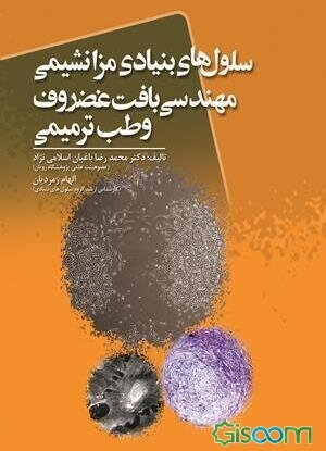 سلول‌های بنیادی مزانشیمی مهندسی بافت غضروف و طب ترمیمی