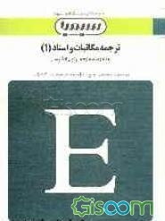 ترجمه مکاتبات و اسناد (1): براساس کتاب هوشنگ توانگر