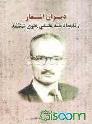 دیوان اشعار زنده‌یاد سیدعلینقی علوی ششتمد