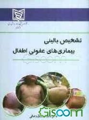 تشخیص بالینی بیماری‌های عفونی اطفال