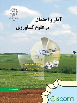 آمار و احتمال در علوم کشاورزی