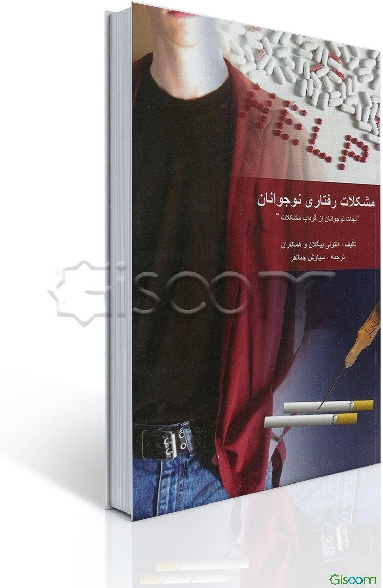 مشکلات رفتاری نوجوانان "نجات نوجوانان از گرداب مشکلات"