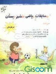 مسابقات ریاضی ششم دبستان (مرشد)