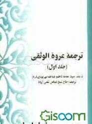 ترجمه عروه الوثقی (جلد 1)