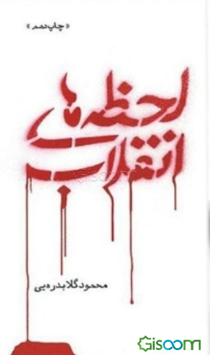 لحظه‌های انقلاب