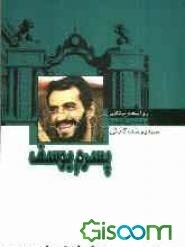 پسرم یوسف: زندگی‌نامه داستانی مهندس شهید سیدیوسف کابلی