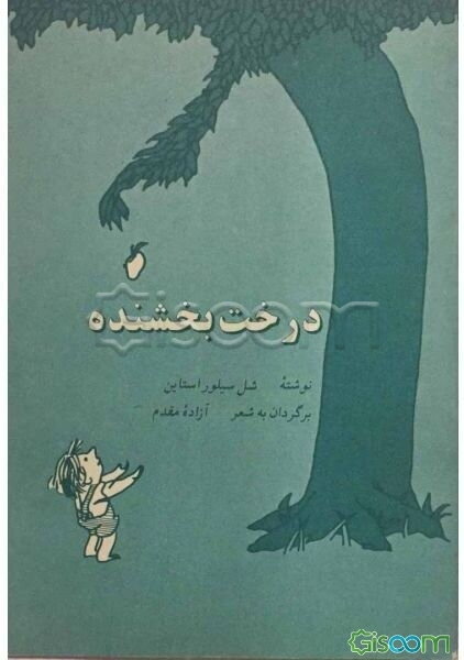 درخت بخشنده