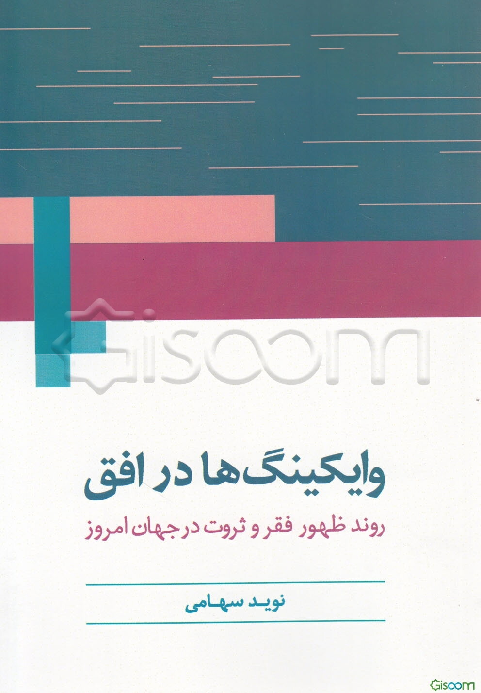 وایکینگ‌ها در افق: روند ظهور فقر و ثروت در جهان امروز