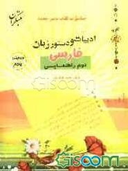 ادبیات و دستور زبان فارسی دوم راهنمایی: مطابق با آخرین تغییرات کتاب درسی جدید