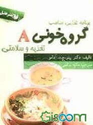 گروه خونی A: تغذیه و سلامتی