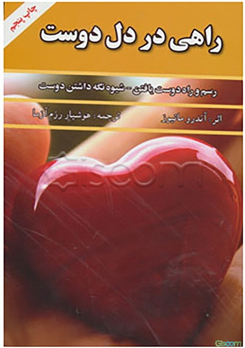 راهی در دل دوست