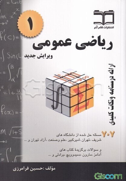 ریاضی عمومی 1: خلاصه درس + 707 مساله حل‌شده (قابل استفاده برای دانشجویان رشته‌های فنی مهندسی و علوم پایه)