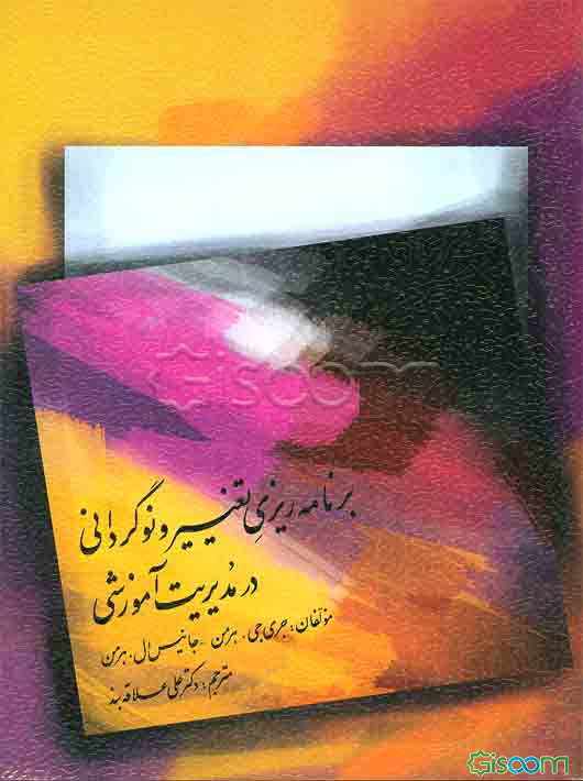 برنامه‌ریزی تغییر و نوگردانی در مدیریت آموزشی