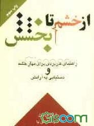 از خشم تا بخشش (راهنمای کاربردی برای مهار خشم و دستیابی به آرامش)