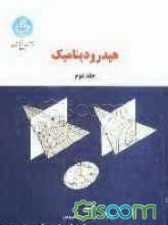 هیدرودینامیک = Hydrodynamics (جلد 2)