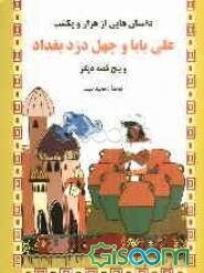 داستانهایی از هزار و یکشب: علیبابا و چهل دزد بغداد و پنج قصه دیگر