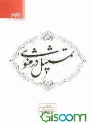 تمثیل در مثنوی