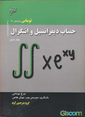 حساب دیفرانسیل و انتگرال (جلد 2)