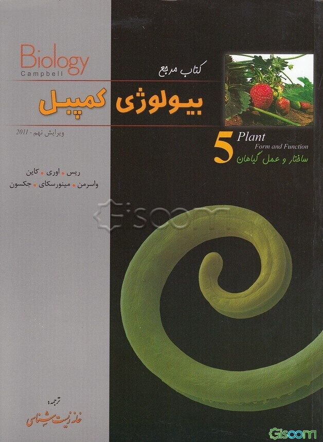 کتاب مرجع بیولوژی کمپبل: ساختار و عمل گیاهان (جلد 5)