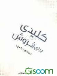 کلیدی برای فروش: پرسش و پاسخ