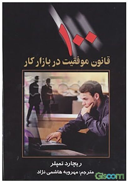 100 قانون موفقیت در بازار کار