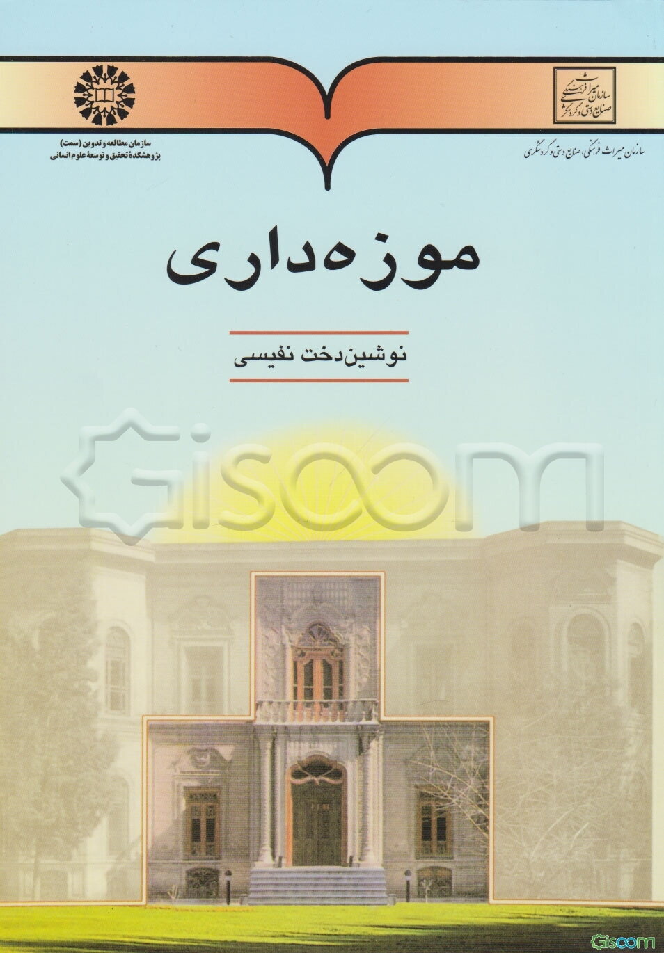 موزه‌داری