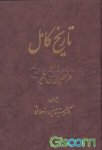 تاریخ کامل (جلد 5)