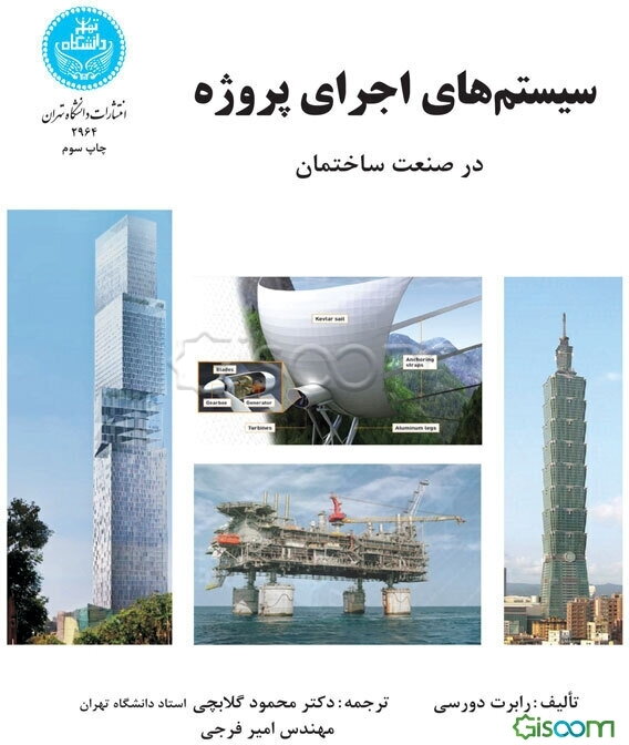 سیستم‌های اجرای پروژه در صنعت ساختمان