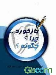 باز خورد... چرا؟ چگونه؟