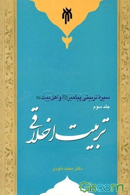 سیره تربیتی پیامبر (ص) و اهل بیت (ع): تربیت اخلاقی (جلد 3)
