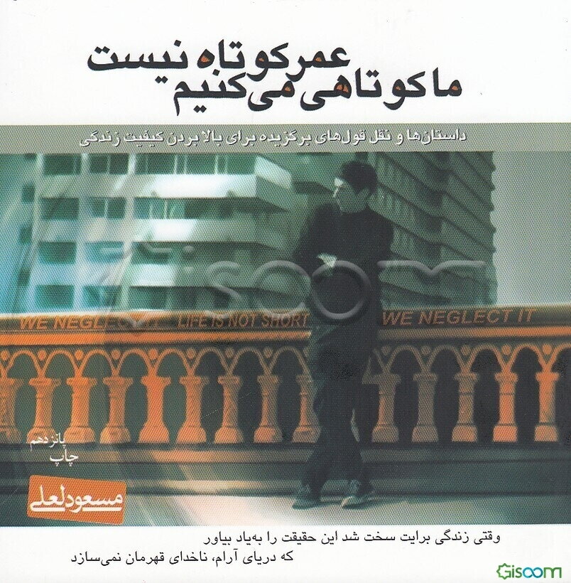 عمر کوتاه نیست ما کوتاهی می‌کنیم