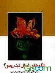 الگوهای فعال تدریس: بارش فکری، تفکر استقرایی، تفحص گروهی (جلد 3)