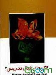 الگوهای فعال تدریس: بدیعه پردازی، کارایی تیم، روشن سازی طرز تلقی (جلد 2)